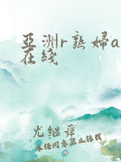 亚洲r熟妇av在线