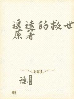 遥远的救世主 原著
