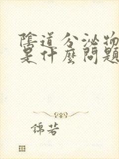 阴道分泌物黄色是什么问题