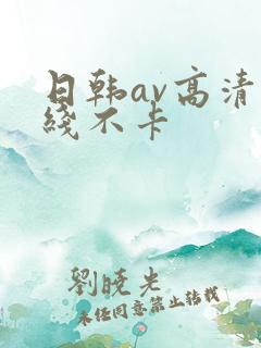 日韩av高清在线不卡