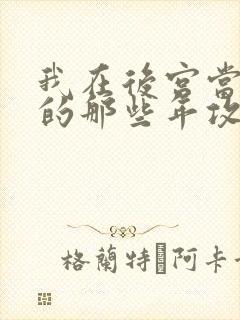 我在后宫当娘娘的那些年攻略