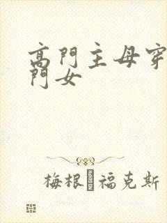 高门主母穿成豪门女