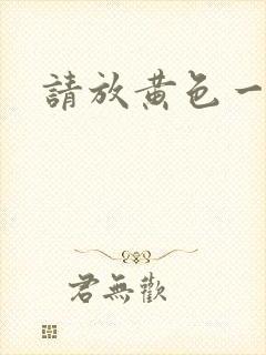 请放黄色一级片