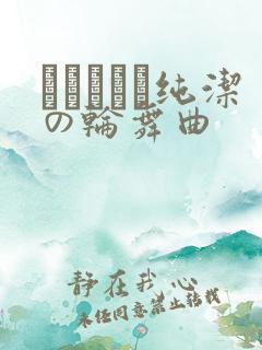 オトメドリ纯洁の轮舞曲