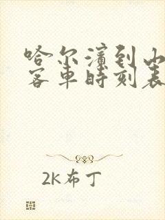 哈尔滨到山河屯客车时刻表查询