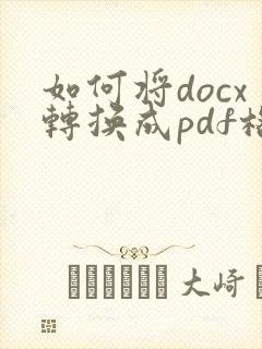 如何将docx转换成pdf格式