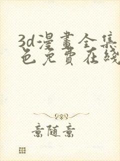 3d漫画全集彩色免费在线观看