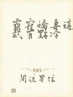 霸宠娇妻这个总裁有点冷