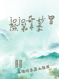 jojo奇妙冒险第4季