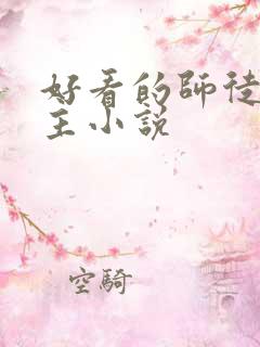 好看的师徒双男主小说