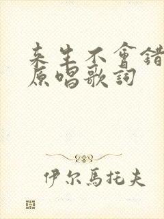 来生不会错过你原唱歌词