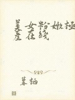 美女粉嫩极品国产在线