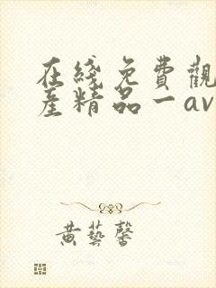 在线免费观看国产精品一av