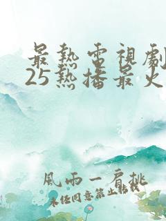 最热电视剧2025热播最火剧