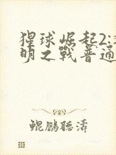 猩球崛起2:黎明之战普通话