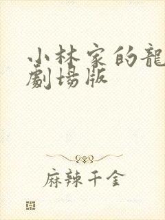 小林家的龙女仆剧场版