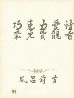 巧克力爱情第2季免费观看