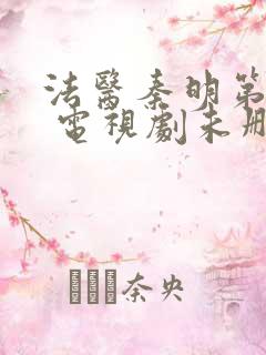 法医秦明第一季 电视剧未删减版