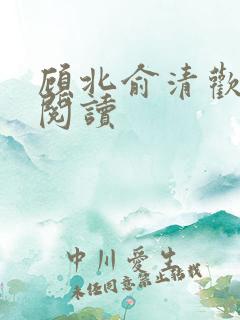 顾北俞清欢免费阅读