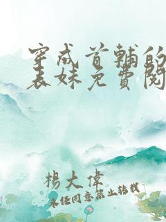 穿成首辅的恶毒表妹免费阅读