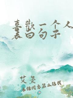 喜欢一个人怎么表白句子