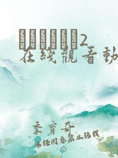 もんむすくえ2在线观看动漫