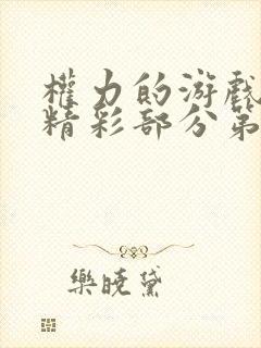 权力的游戏龙妈精彩部分第几集