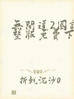 无间道2国语完整版免费下载观看