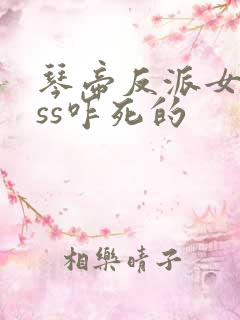 琴帝反派女boss咋死的