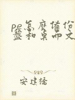 pe怎么备份c盘和桌面文件