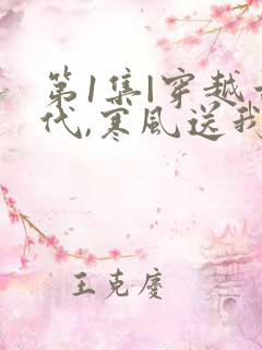 第1集|穿越古代,寒风送我俏佳人