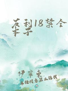 友利18禁全彩本子