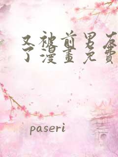 又被前男友盯上了漫画免费下拉式