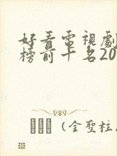 好看电视剧排行榜前十名2020