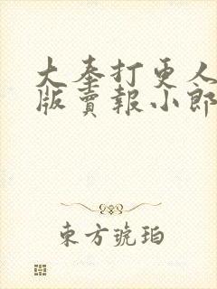 大奉打更人精校版卖报小郎君