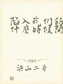 陷入我们的热恋什么时候开播的