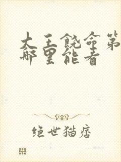 大王饶命第二季哪里能看