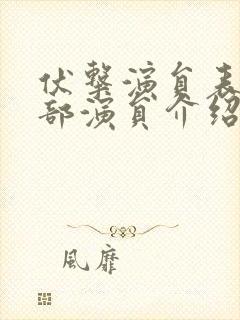 伏击演员表_全部演员介绍