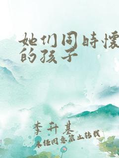 她们同时怀了我的孩子