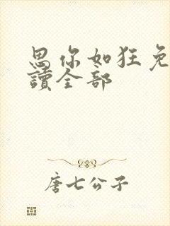 思你如狂免费阅读全部