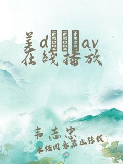 美dかんなav在线播放