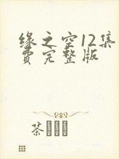 缘之空12集免费完整版