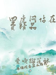 四虎网站在线免费精品