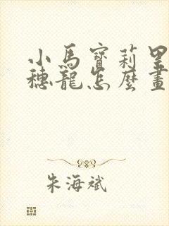 小马宝莉里面的穗龙怎么画