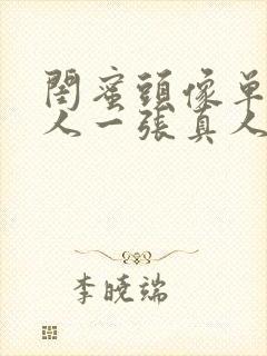 闺蜜头像单人一人一张真人