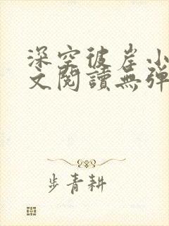 深空彼岸小说全文阅读无弹窗