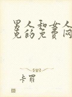 男人和女人打扑克的免费网站