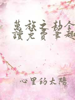 万族之劫全文阅读免费笔趣阁