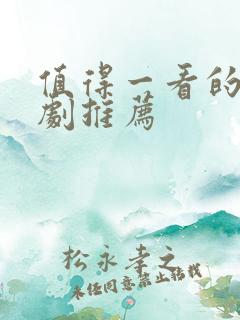 值得一看的谍战剧推荐