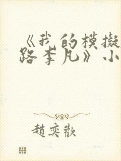 《我的模拟长生路李凡》小说